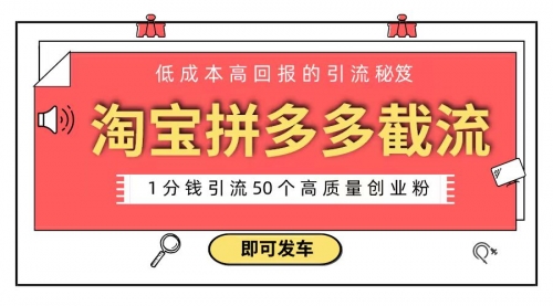 【副业8864期】淘宝拼多多电商平台截流创业粉 只需要花上1分钱，长尾流量至少给你引流50粉-聚英社副业网