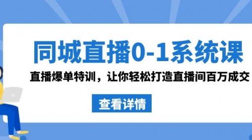 【副业8865期】同城直播0-1系统课 抖音同款：直播爆单特训，让你轻松打造直播间百万成交-聚英社副业网