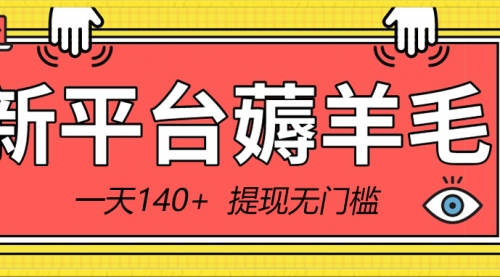 【副业8868期】新平台薅羊毛小项目，5毛钱一个广告，提现无门槛！一天140+-聚英社副业网