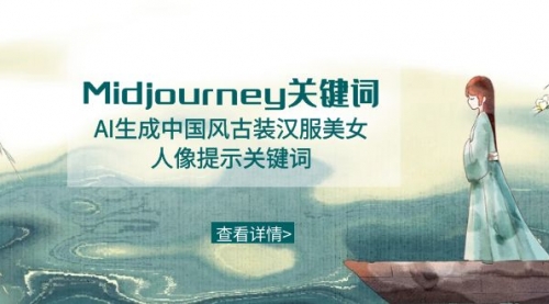 【副业8877期】Midjourney关键词-AI生成中国风古装汉服美女人像提示关键词-聚英社副业网