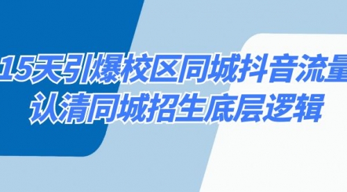 【副业8878期】15天引爆校区 同城抖音流量，认清同城招生底层逻辑-聚英社副业网