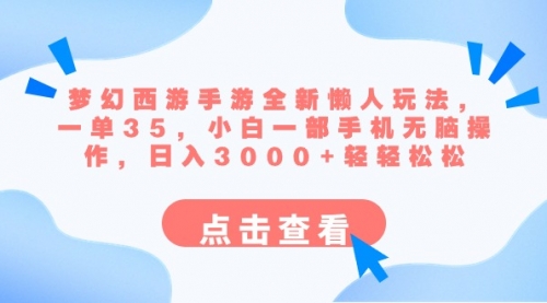 【副业8879期】梦幻西游手游全新懒人玩法 一单35 小白一部手机无脑操作 日入3000+轻轻松松-聚英社副业网