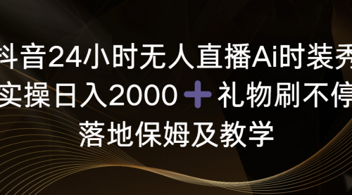 【副业8883期】抖音24小时无人直播Ai时装秀，实操日入2000+-聚英社副业网