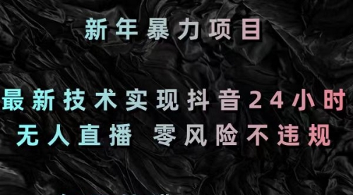 【副业8886期】最新技术实现抖音24小时无人直播 零风险不违规 每日躺赚3000-聚英社副业网