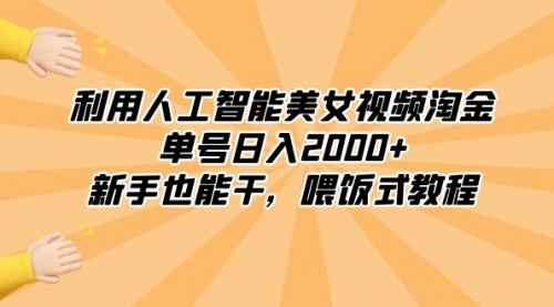 【副业8895期】利用人工智能美女视频淘金，单号日入2000+，新手也能干，喂饭式教程-聚英社副业网