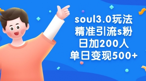 【副业8929期】soul3.0玩法精准引流s粉，日加200人单日变现500+-聚英社副业网