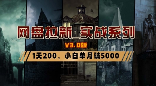 【副业8937期】网盘拉新_实战系列，小白单月破5K（v3.0版保姆级教程）-聚英社副业网