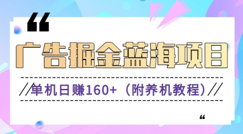 【副业8938期】广告掘金蓝海项目二，0门槛提现，适合小白 宝妈 自由工作者 长期稳定-聚英社副业网