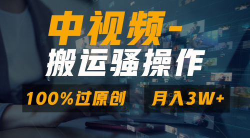 【副业8948期】无脑双重去重原创视频，100%中视频+视频号分成计划-聚英社副业网