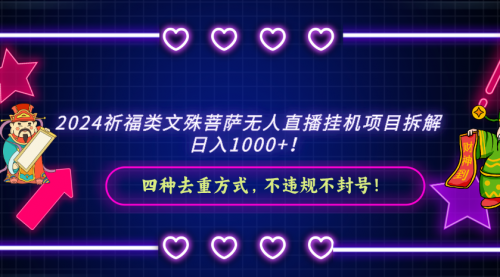 【副业8951期】2024祈福类文殊菩萨无人直播项目拆解-聚英社副业网