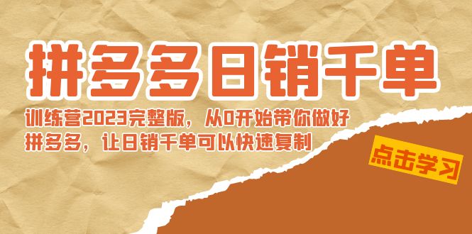 【副业8965期】拼多多日销千单训练营2023完整版，从0开始带你做好拼多多-聚英社副业网