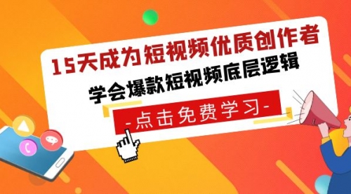 【副业8966期】15天成为短视频-优质创作者，学会爆款短视频底层逻辑-聚英社副业网