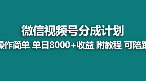 【副业8970期】视频号分成计划最新玩法，单天收益8000+，附玩法教程-聚英社副业网