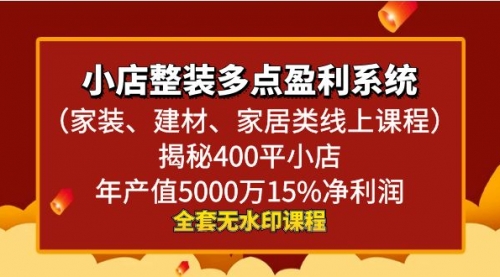 【副业8987期】小店整装-多点盈利系统（家装、建材、家居类线上课程）揭秘400平小店年-聚英社副业网