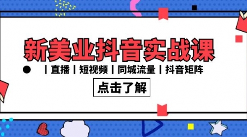 【副业8996期】新美业抖音实战课丨直播丨短视频丨同城流量丨抖音矩阵（30节课）-聚英社副业网