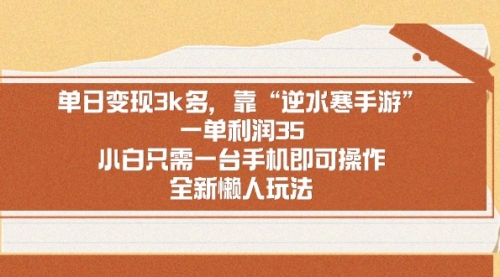 【副业9008期】单日变现3k多，靠“逆水寒手游”，一单利润35-聚英社副业网