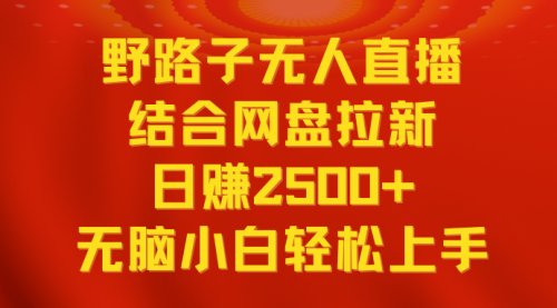 【副业9033期】无人直播野路子结合网盘拉新，日赚2500+多平台变现，小白无脑轻松上手操作-聚英社副业网