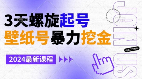 【副业9034期】壁纸号暴力挖金，3天螺旋起号，小白也能月入1w+-聚英社副业网