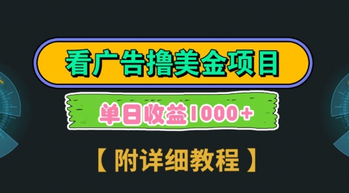 【副业9035期】Google看广告撸美金，3分钟到账2.5美元 单次拉新5美金，多号操作，日入1千+-聚英社副业网