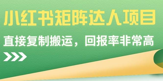 【副业9039期】小红书矩阵达人项目，直接复制搬运，回报率非常高-聚英社副业网