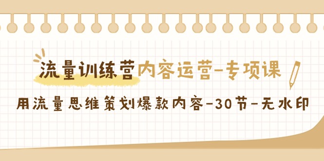 【副业9043期】流量训练营之内容运营-专项课，用流量思维策划爆款内容-聚英社副业网