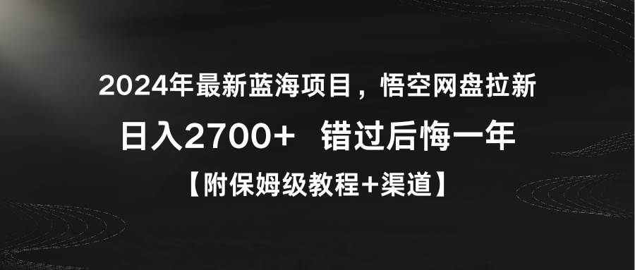 2024年最新蓝海项目，悟空网盘拉新，日入2700+错过后悔一年【附保姆级教…-聚英社副业网