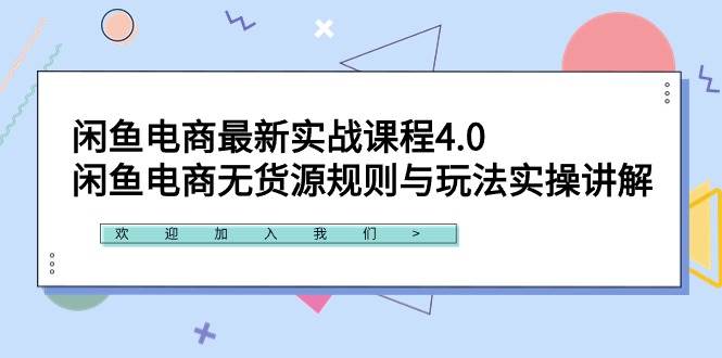 闲鱼电商最新实战课程4.0：闲鱼电商无货源规则与玩法实操讲解！-聚英社副业网