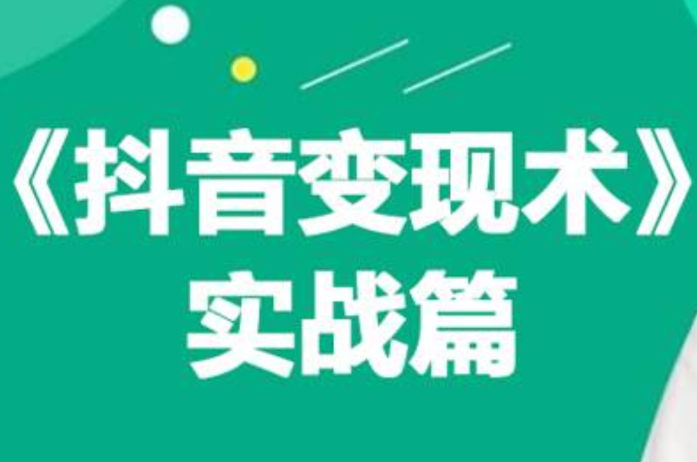 0基础每天10分钟，教你抖音带货实战术，月入3W+-聚英社副业网