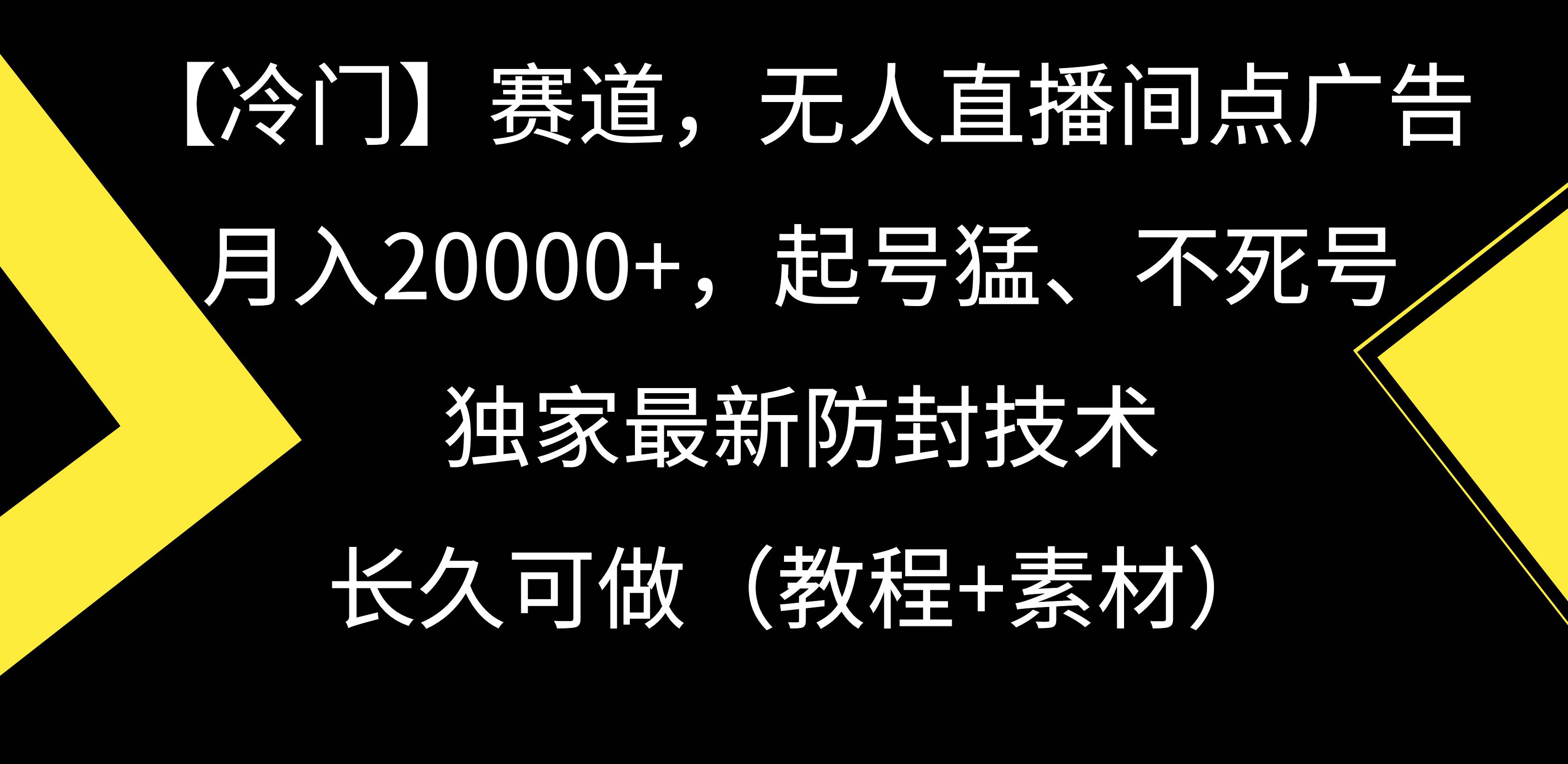 【冷门】赛道，无人直播间点广告，月入20000+，起号猛、不死号，独家最…-聚英社副业网