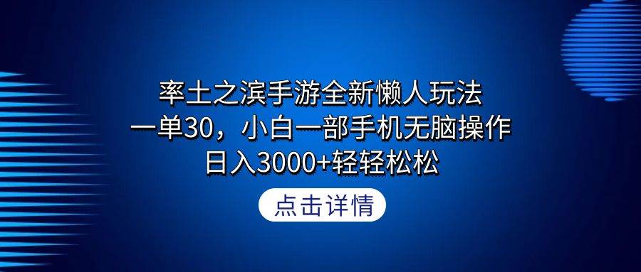 率土之滨手游全新懒人玩法，一单30，小白一部手机无脑操作，日入3000+轻…-聚英社副业网