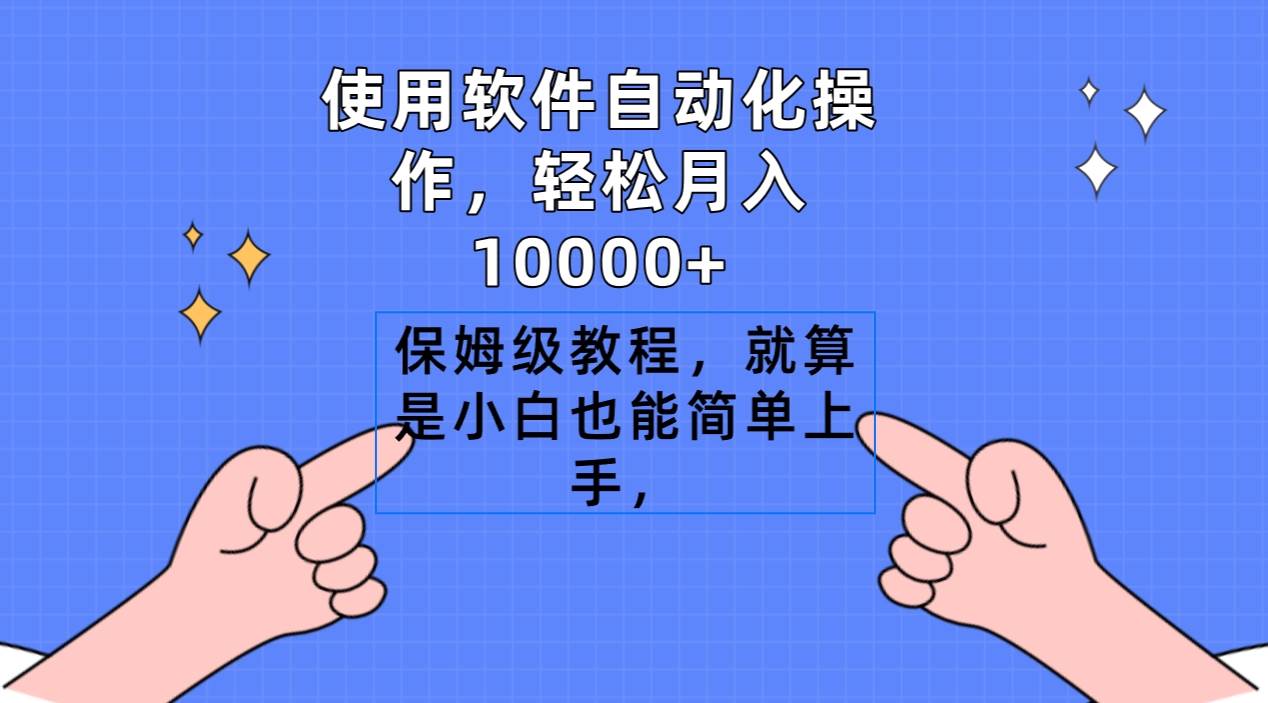 使用软件自动化操作，轻松月入10000+，保姆级教程，就算是小白也能简单上手-聚英社副业网