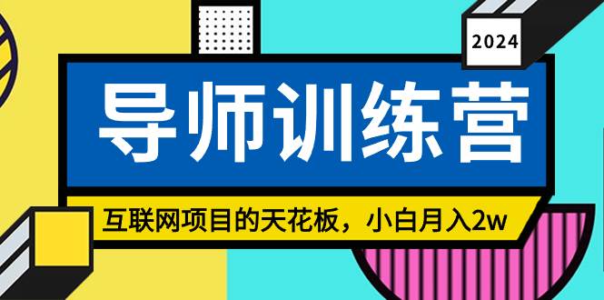 《导师训练营》精准粉丝引流的天花板，小白月入2w-聚英社副业网