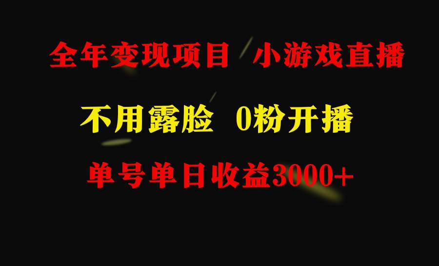 全年可做的项目，小白上手快，每天收益3000+不露脸直播小游戏，无门槛，…-聚英社副业网