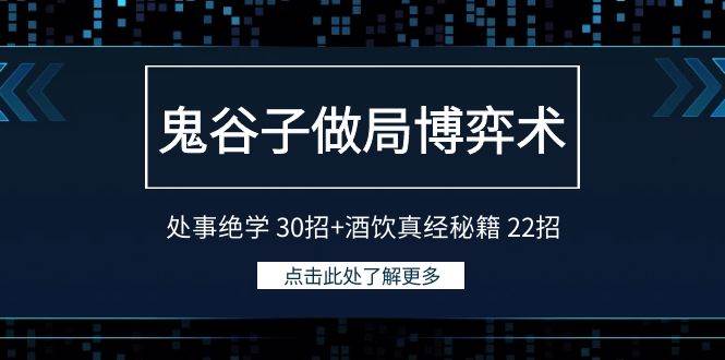 鬼谷子做局博弈术：处事绝学 30招+酒饮真经秘籍 22招-聚英社副业网