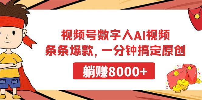 视频号数字人AI视频，条条爆款，一分钟搞定原创，躺赚8000+-聚英社副业网