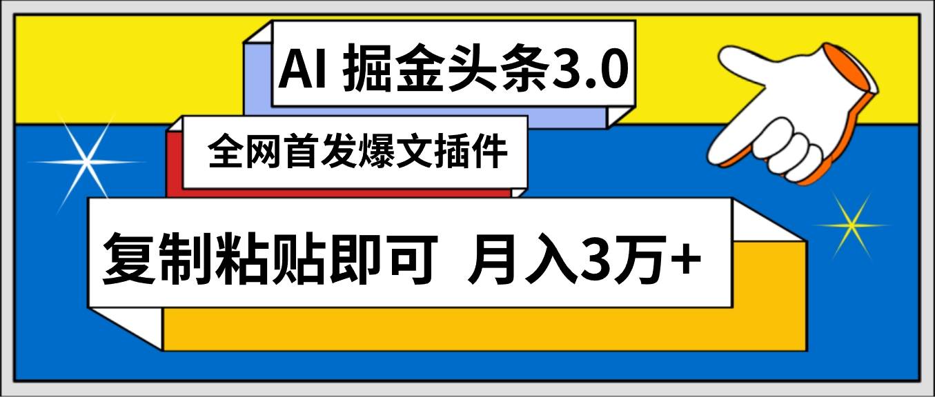 AI自动生成头条，三分钟轻松发布内容，复制粘贴即可， 保守月入3万+-聚英社副业网