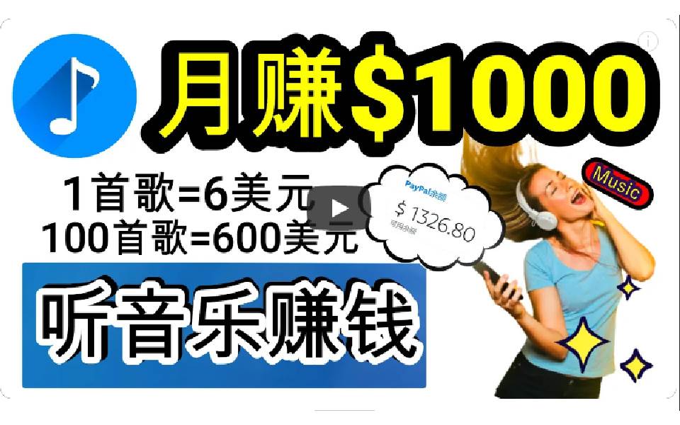 2024年独家听歌曲轻松赚钱，每天30分钟到1小时做歌词转录客，小白日入300+-聚英社副业网