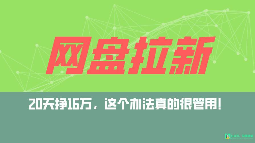 网盘拉新+私域全自动玩法，0粉起号，小白可做，当天见收益，已测单日破5000-聚英社副业网