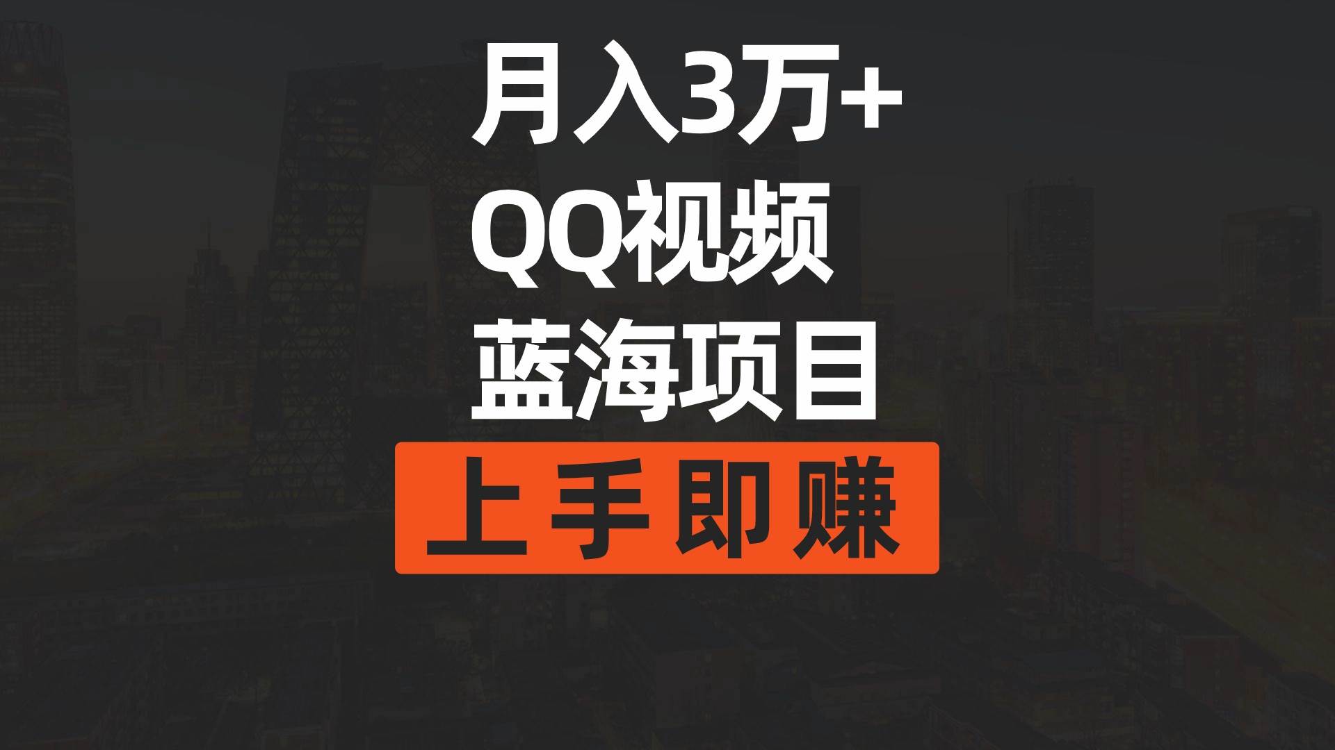 月入3万+ 简单搬运去重QQ视频蓝海赛道  上手即赚-聚英社副业网