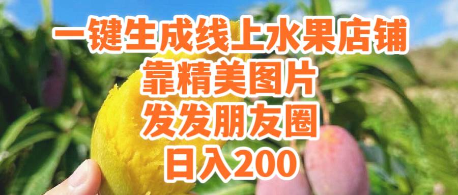 一键生成线上水果店，靠精美图片发发朋友圈，也能日入200-聚英社副业网