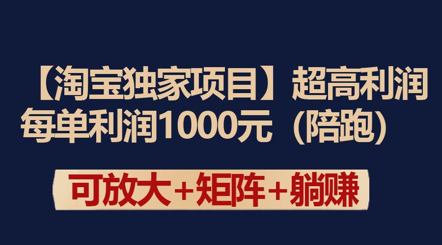 【淘宝独家项目】超高利润：每单利润1000元-聚英社副业网