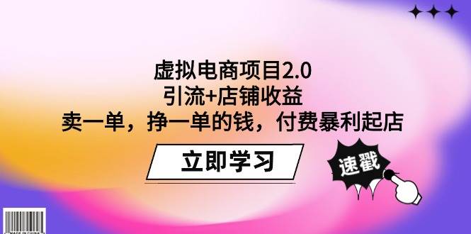 虚拟电商项目2.0：引流+店铺收益  卖一单，挣一单的钱，付费暴利起店-聚英社副业网