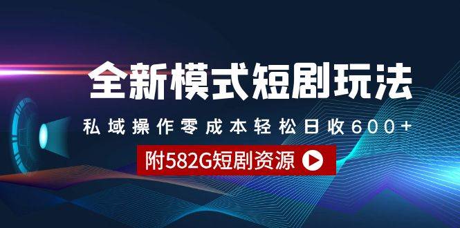 全新模式短剧玩法–私域操作零成本轻松日收600+（附582G短剧资源）-聚英社副业网