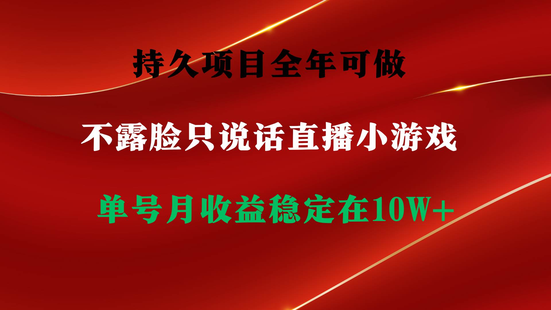 持久项目，全年可做，不露脸直播小游戏，单号单日收益2500+以上，无门槛…-聚英社副业网