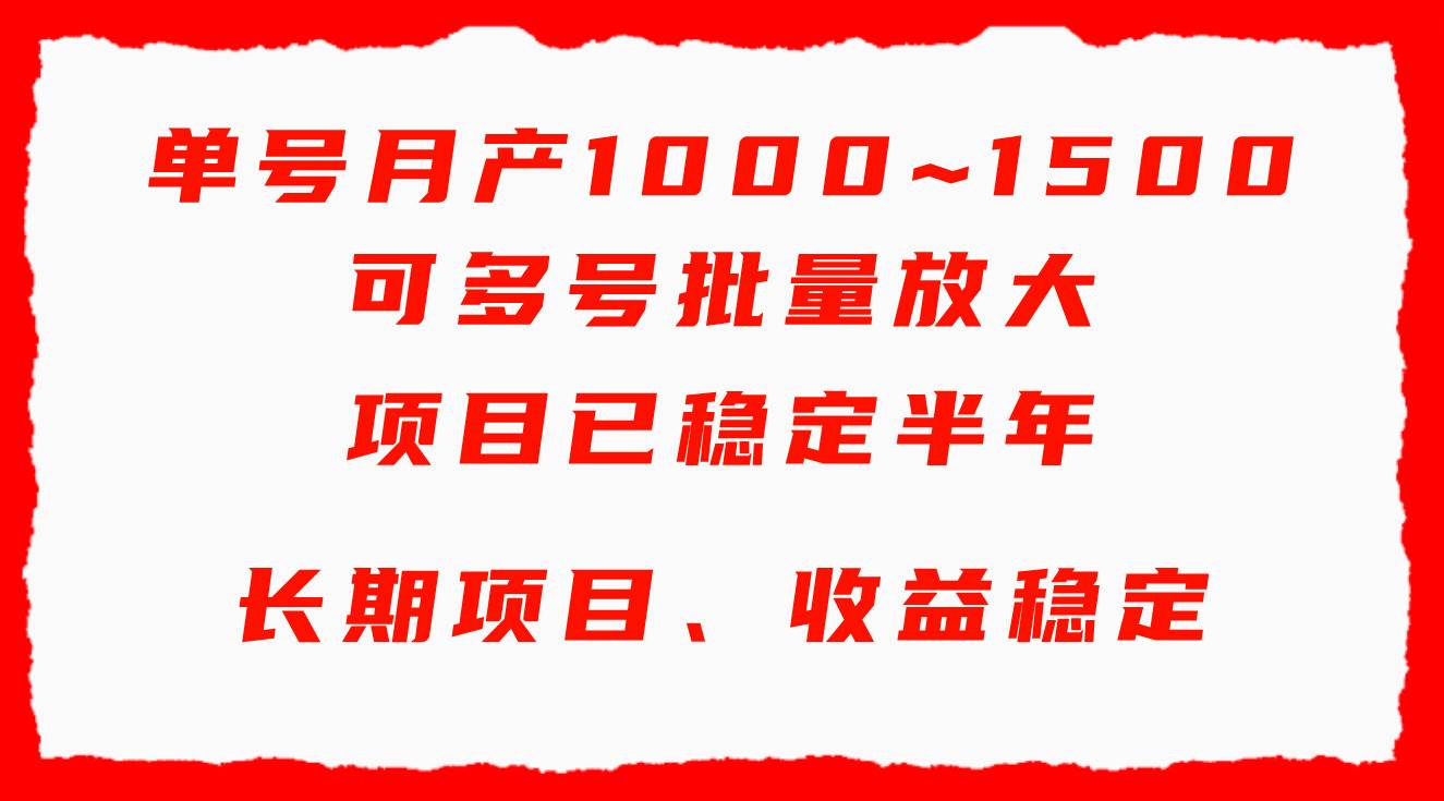 单号月收益1000~1500，可批量放大，手机电脑都可操作，简单易懂轻松上手-聚英社副业网