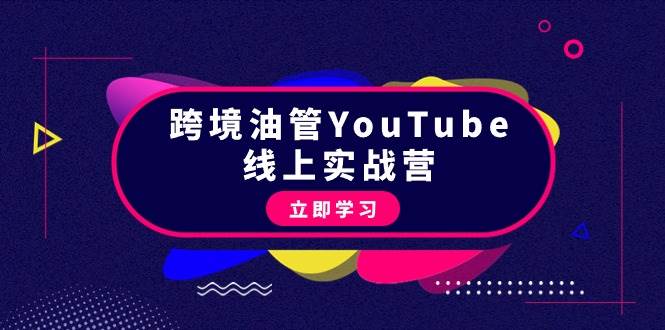 跨境油管YouTube线上营：大量实战一步步教你从理论到实操到赚钱（45节）-聚英社副业网