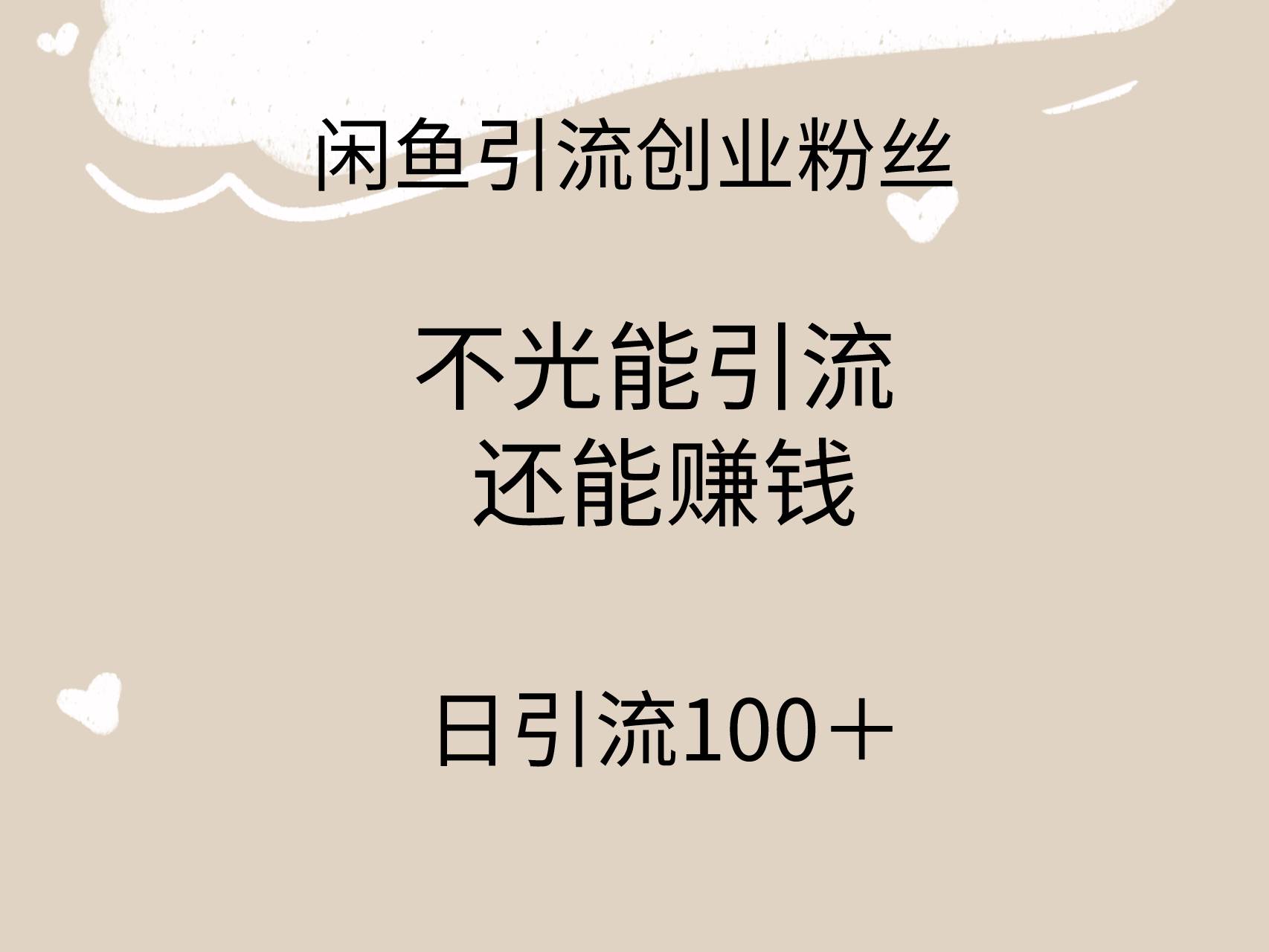 闲鱼精准引流创业粉丝，日引流100＋，引流过程还能赚钱-聚英社副业网