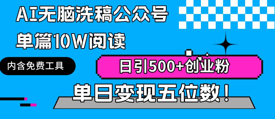 AI无脑洗稿公众号单篇10W阅读，日引500+创业粉单日变现五位数！-聚英社副业网