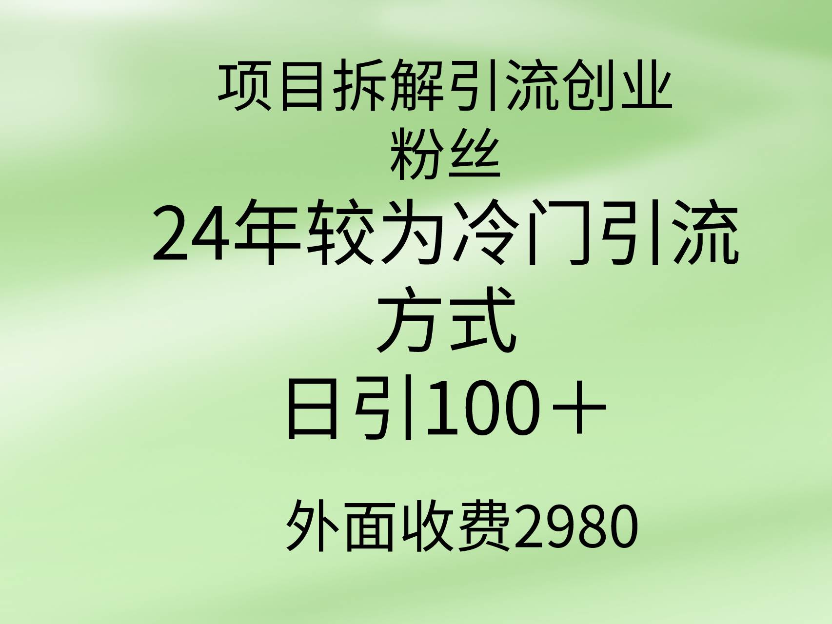 项目拆解引流创业粉丝，24年较冷门引流方式，轻松日引100＋-聚英社副业网