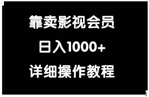 靠卖影视会员，日入1000+-聚英社副业网